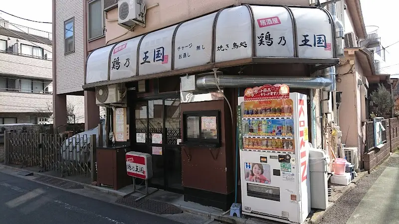 鶏乃王国の写真