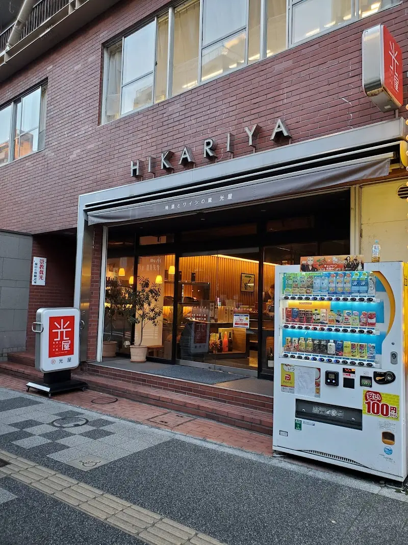 地酒とワインの蔵 光屋の写真