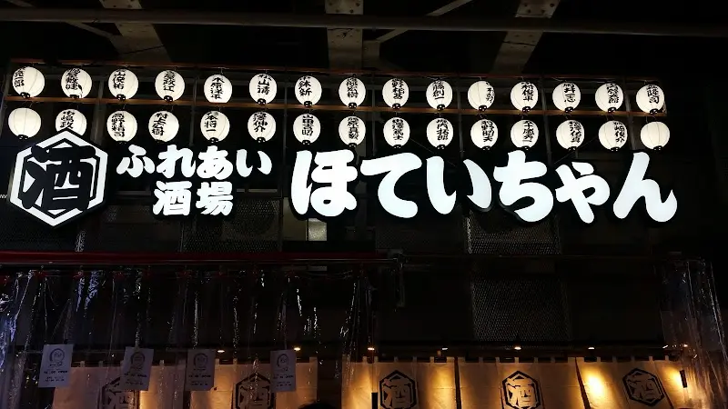 ほていちゃん 上野本店の写真