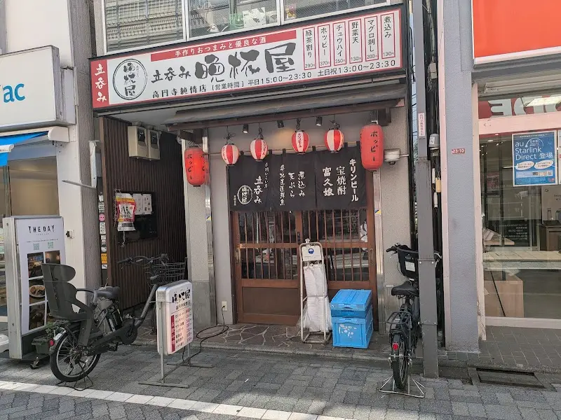 立呑み晩杯屋 高円寺純情の写真