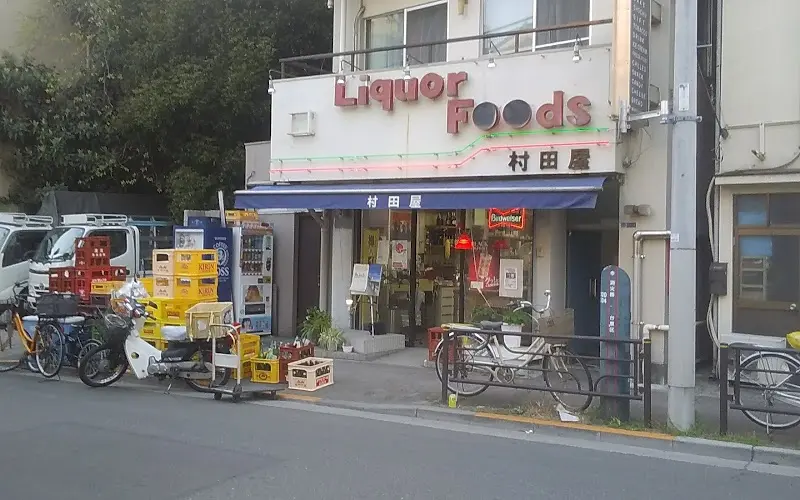 村田屋酒店の写真