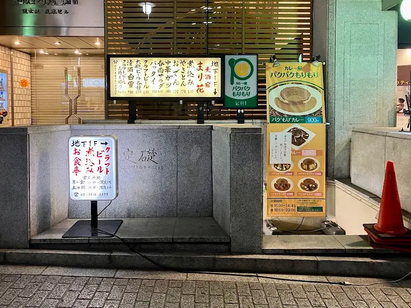 麦酒宿 まり花 道玄坂の写真