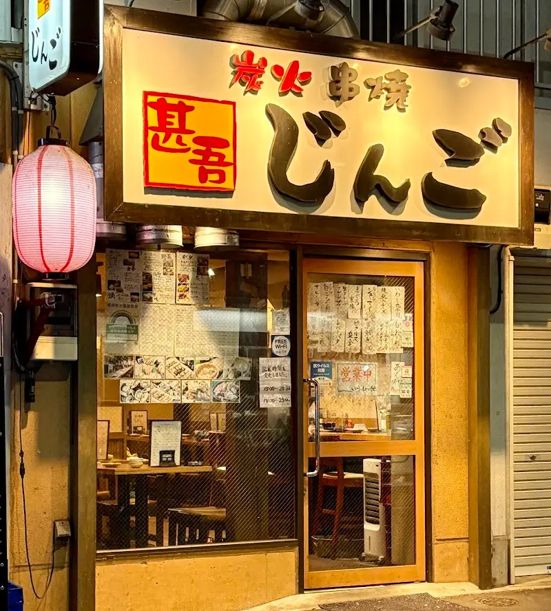 炭火串焼じんごの写真