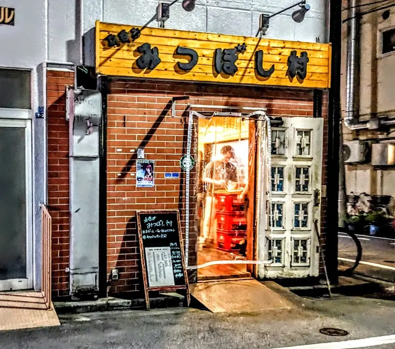 みつぼし村の写真