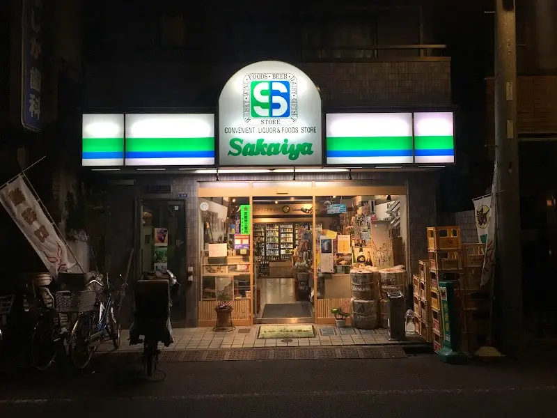 日酒販 パートナーショップサカイヤの写真