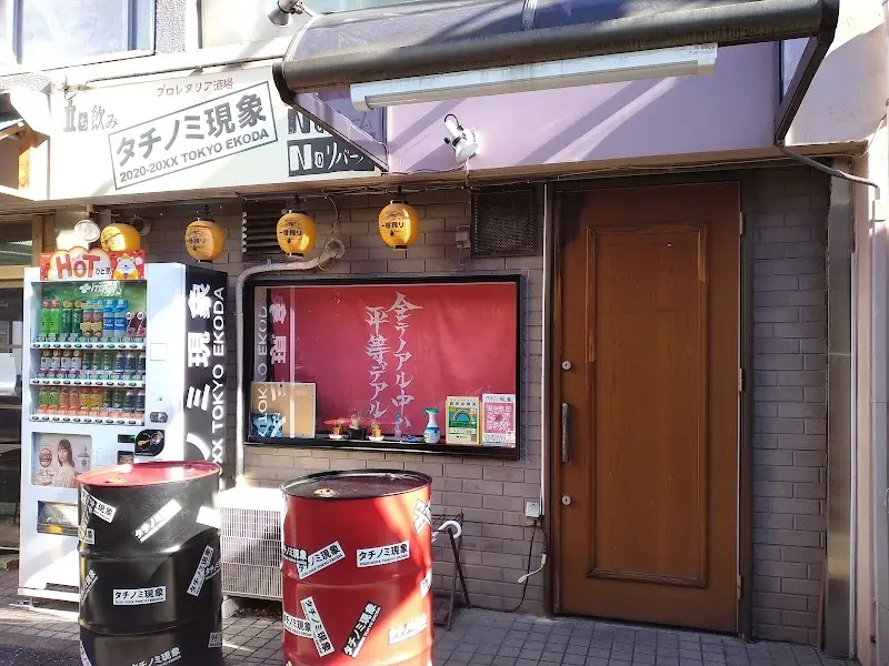 プロレタリア酒場 タチノミ現象の写真