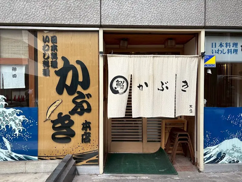 日本料理 いわし料理 かぶきの写真