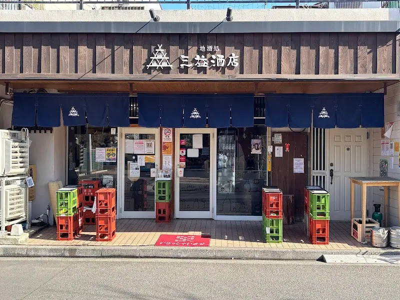 三益酒店（角打ち）三益の隣の写真