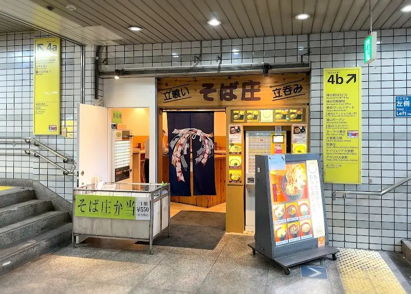 立食い立飲み そば庄の写真