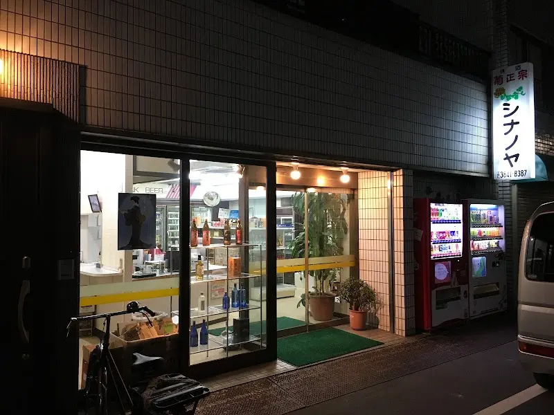 シナノヤ酒店の写真