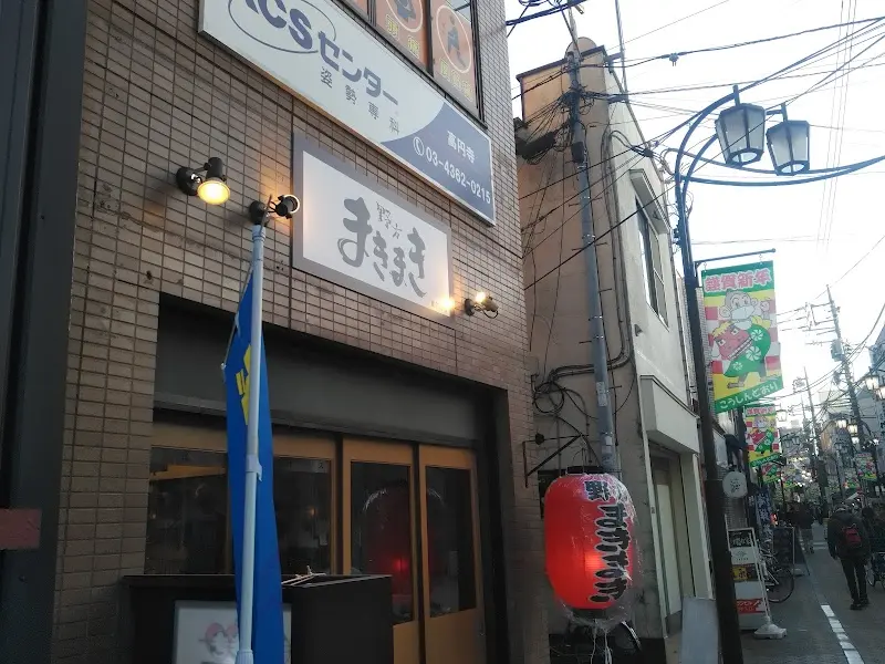 野方まきまき 高円寺店の写真