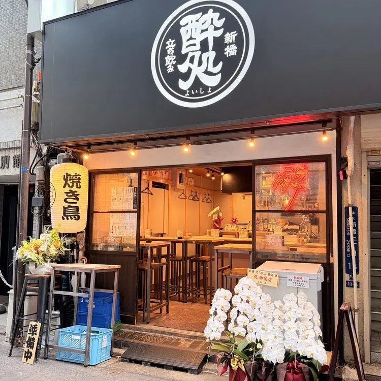 新橋 立ち飲み 酔処の写真