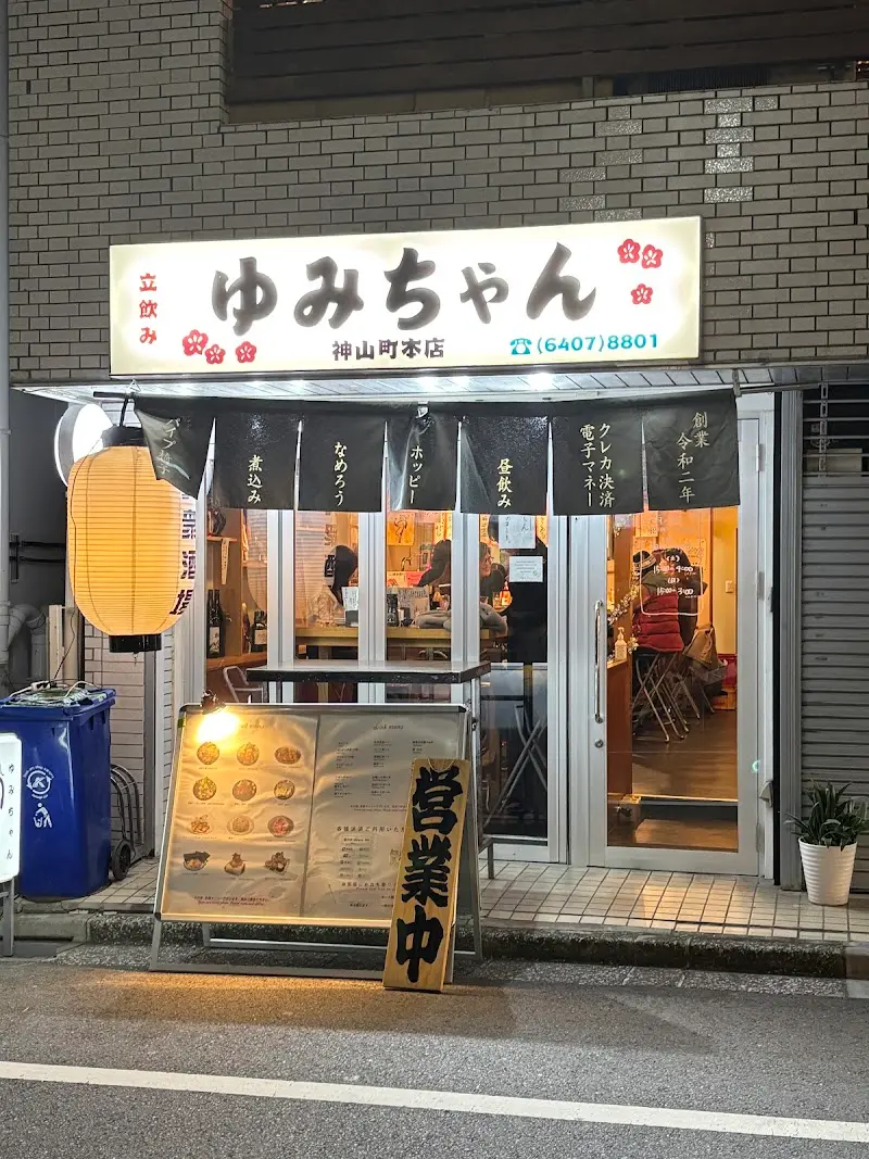 立飲みゆみちゃんの写真