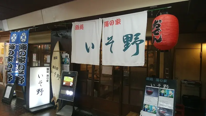 酒処 海の家 いそ野の写真