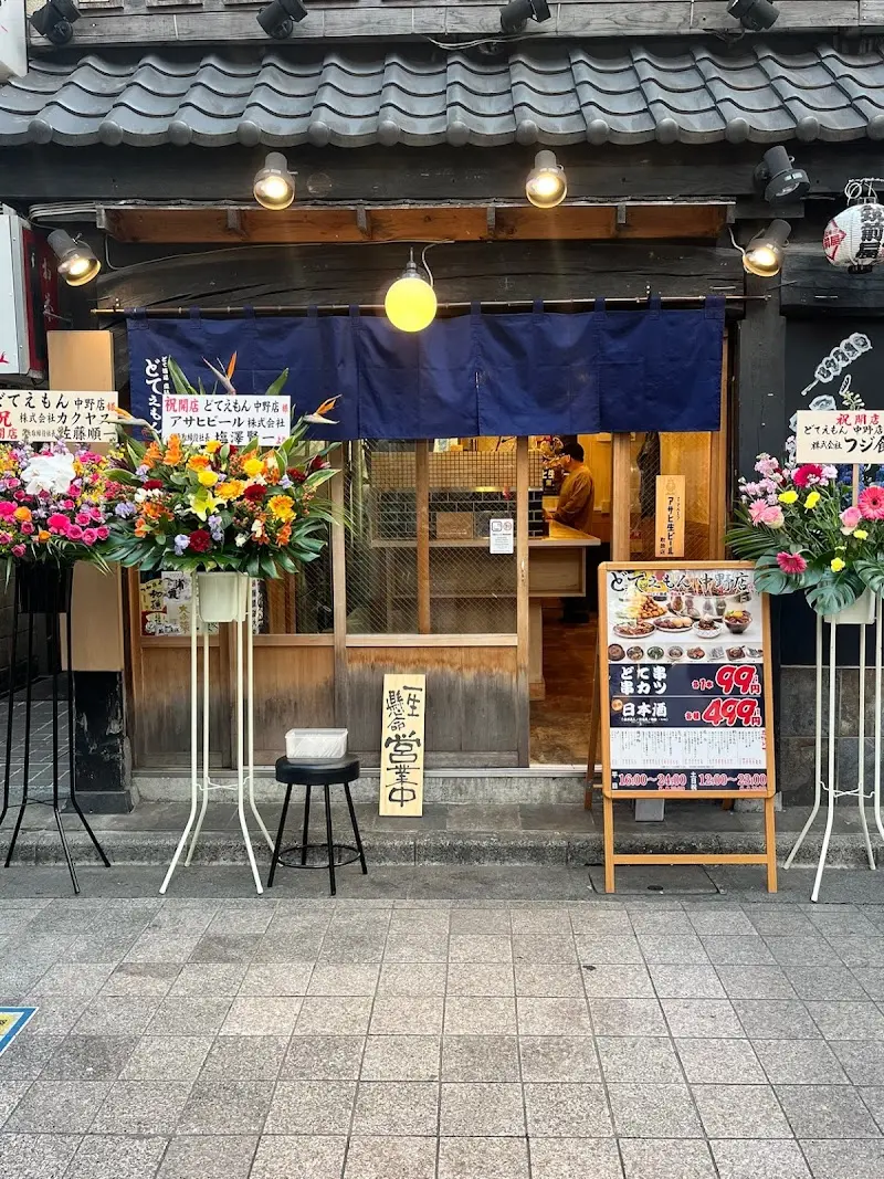 どてえもん 中野店の写真