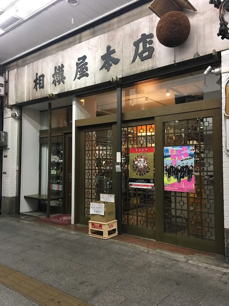 相模屋本店の写真