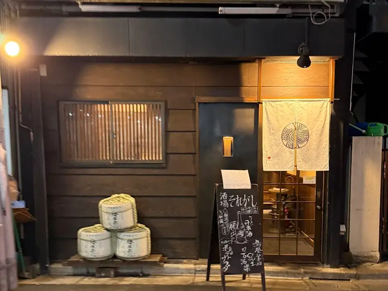 酒場それがしの写真