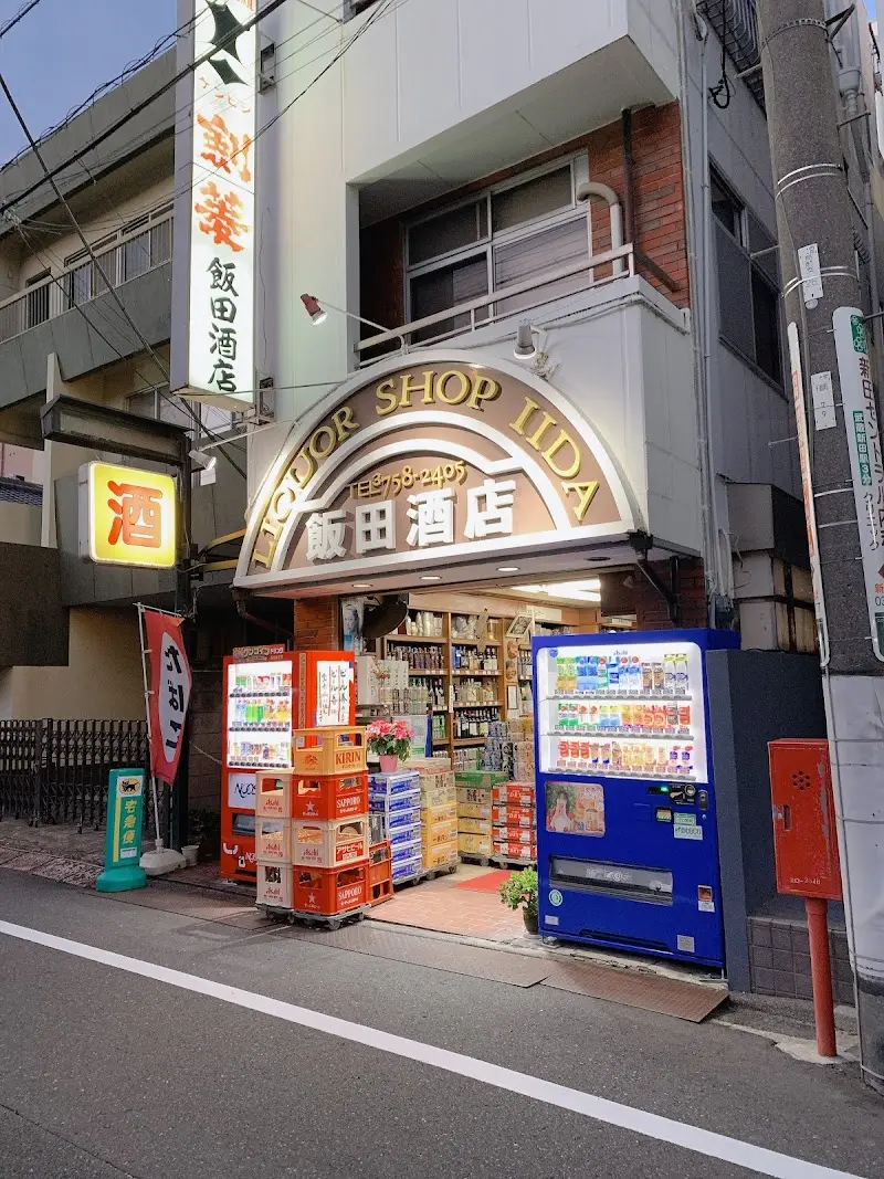飯田酒店の写真