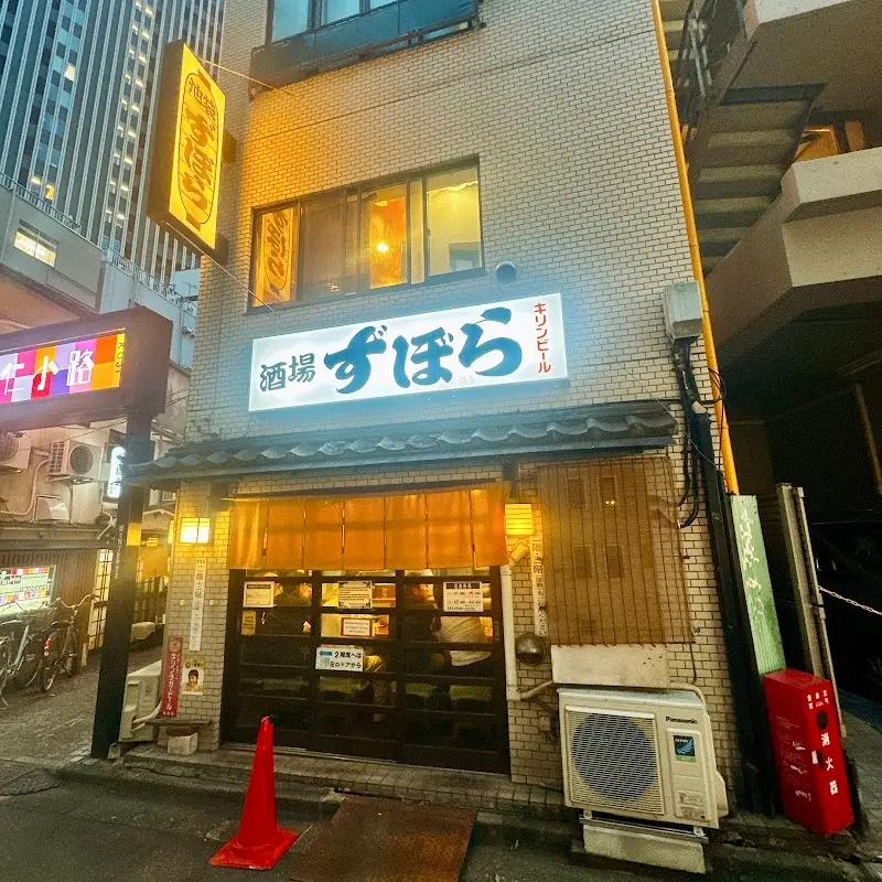 酒場 ずぼらの写真