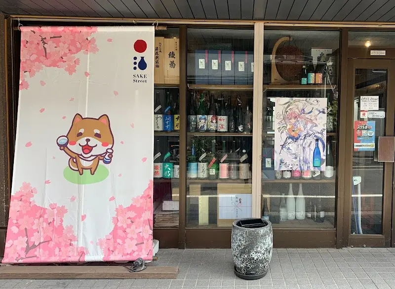 日本酒専門酒屋 SAKE Streetの写真