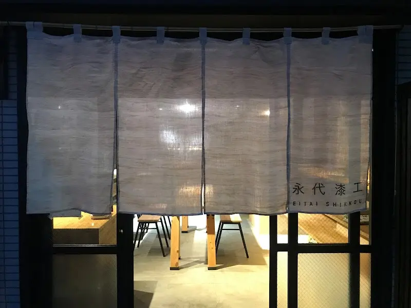 永代漆工 麦酒室の写真
