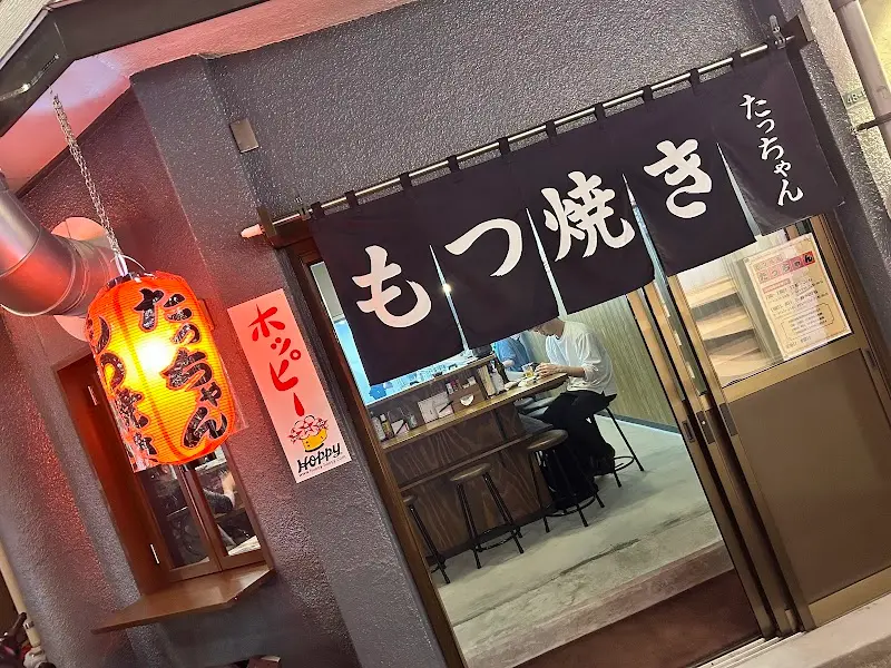 もつ焼き たっちゃんの写真