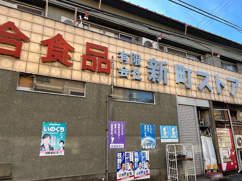 新町ストアーの写真