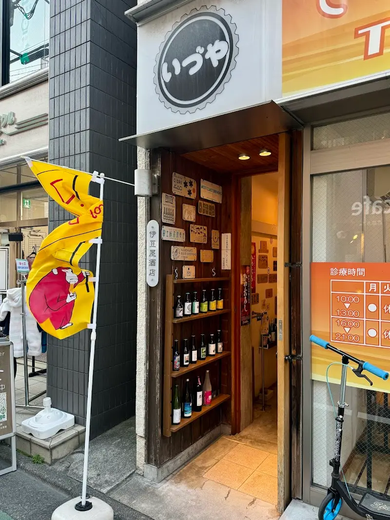 クラフトビールと日本酒 伊豆屋酒店の写真