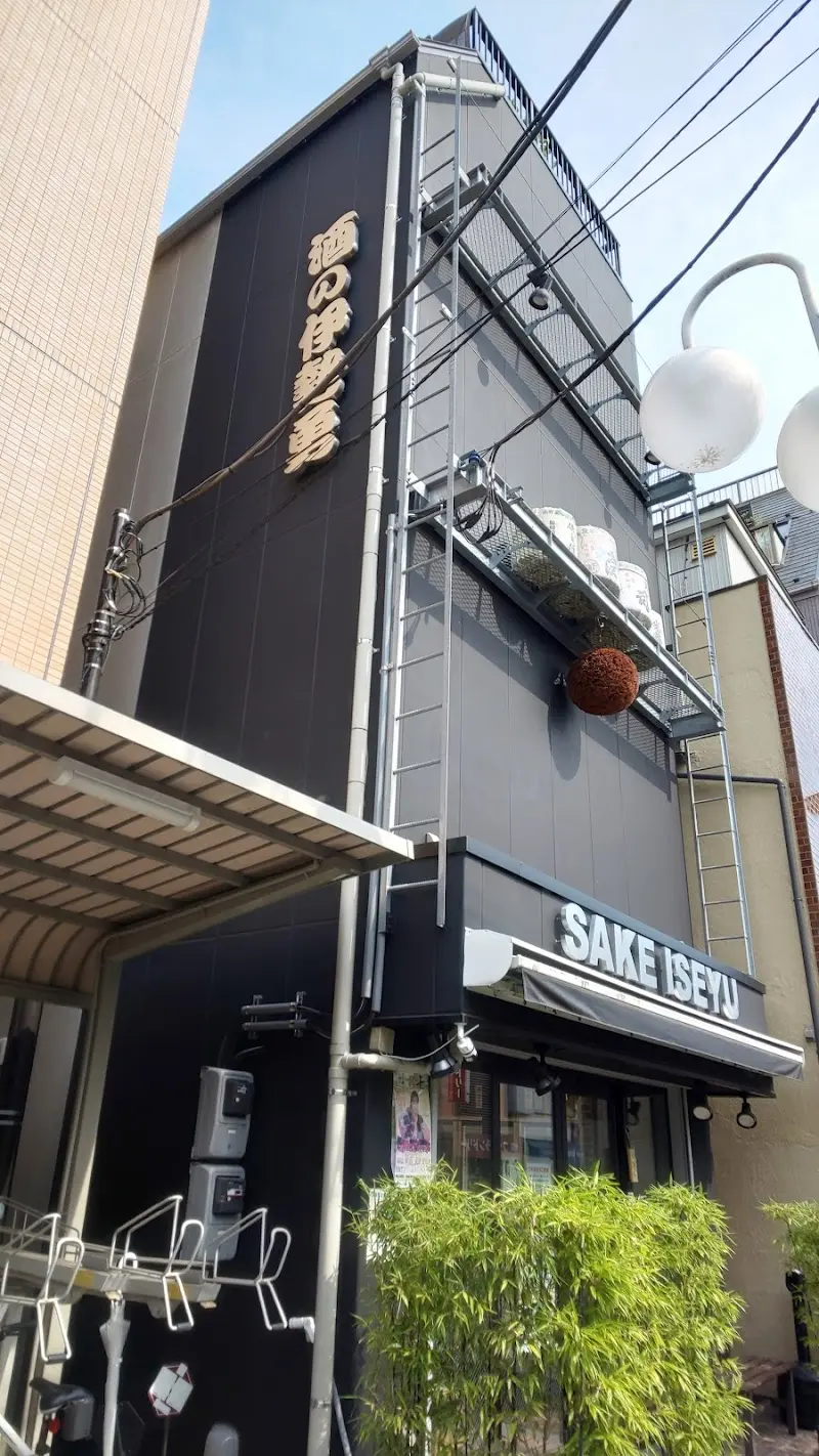 酒の伊勢勇の写真