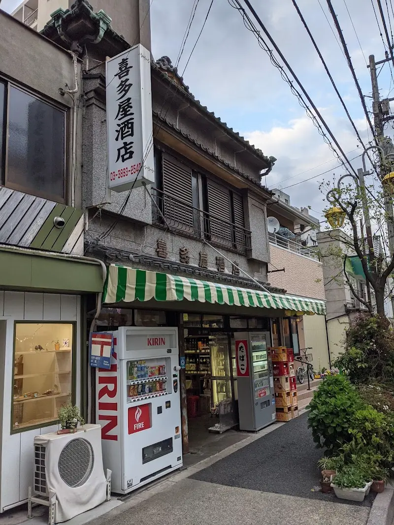 Kitaya Saketenの写真