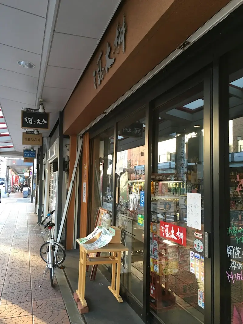 酒の大桝 本店の写真