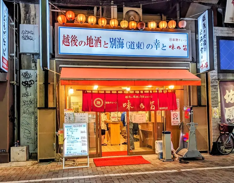 味の笛 本店の写真
