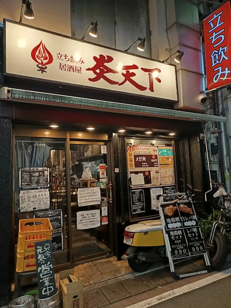 立ち飲み居酒屋 炎天下の写真