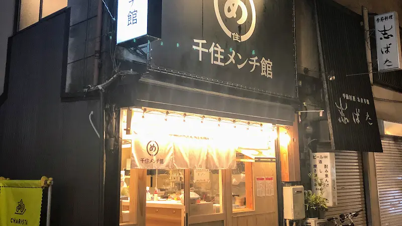 千住メンチ館の写真