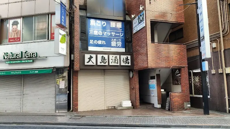 大島酒場の写真