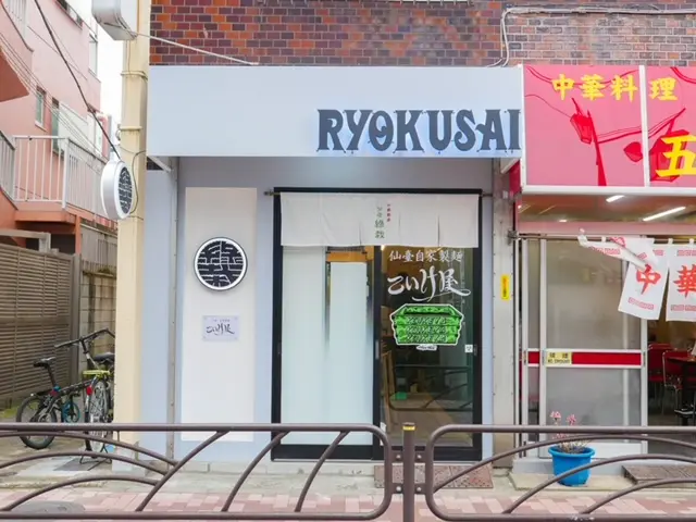 仙臺自家製麺こいけ屋分店 綠栽／和酒場 深綠栽の写真