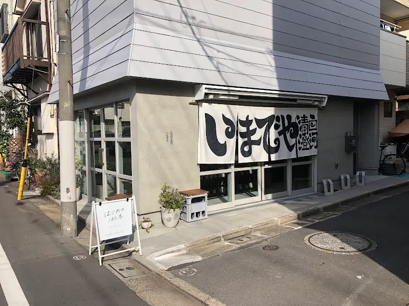 いまでや 清澄白河の写真