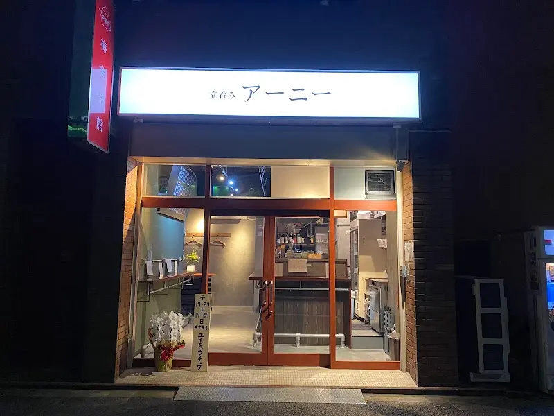 立呑み アーニーの写真