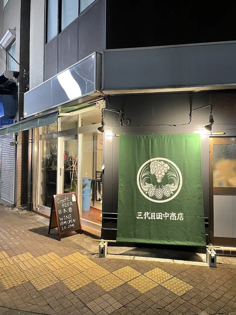 三代目田中商店の写真