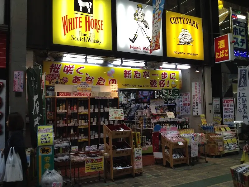 酒の旭屋の写真