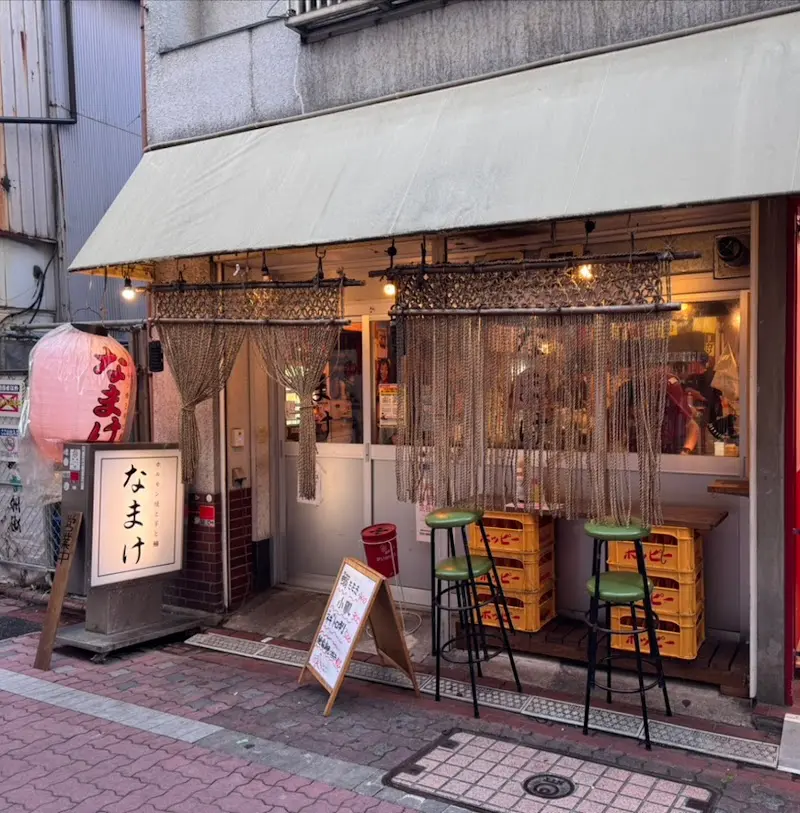 なまけ -ホルモン焼と羊と鰯- 蒲田本店の写真