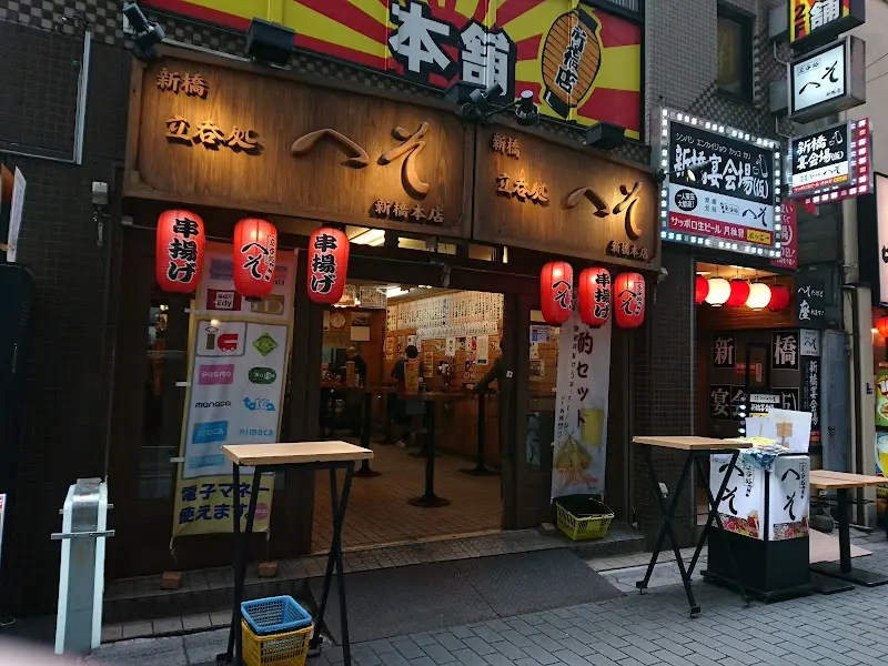立呑処 へそ 新橋本店の写真