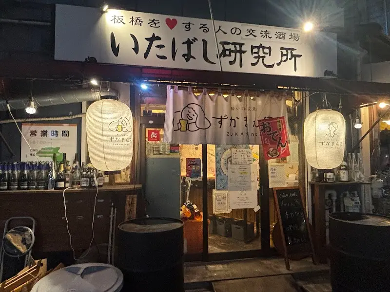 立吞み酒場 ずかまん家の写真