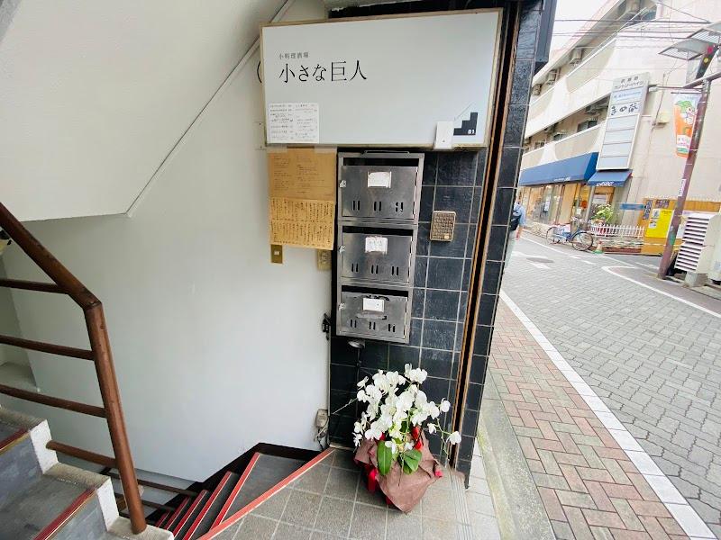 小料理酒場 小さな巨人の写真