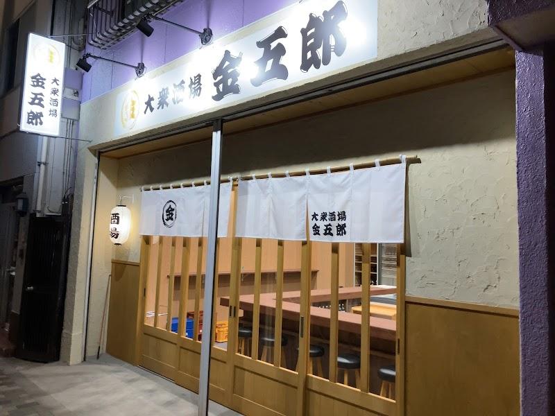 大衆酒場 金五郎の写真