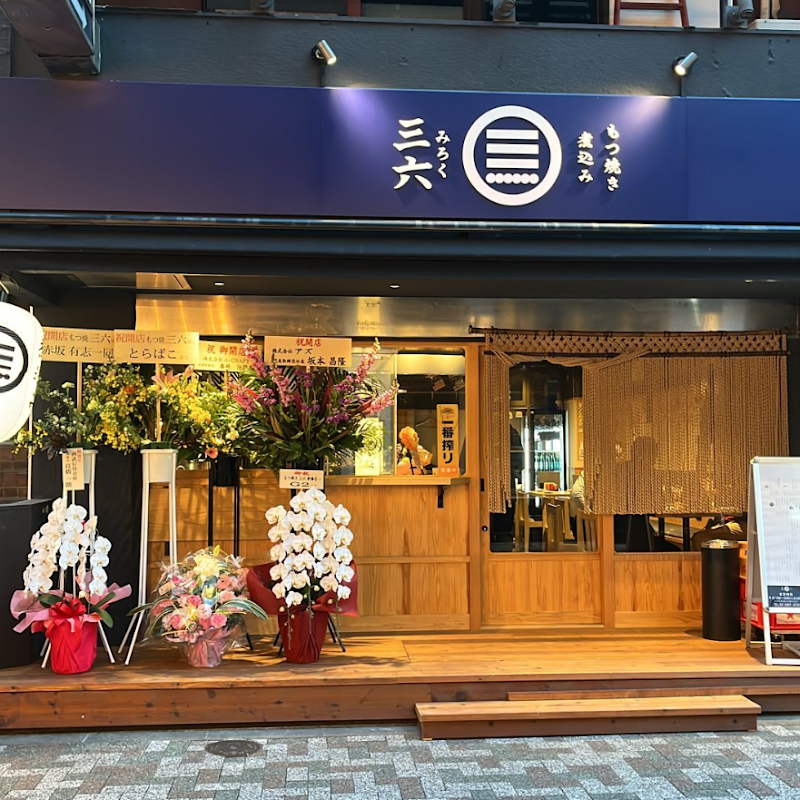 もつ焼き煮込み 三六 新橋店の写真