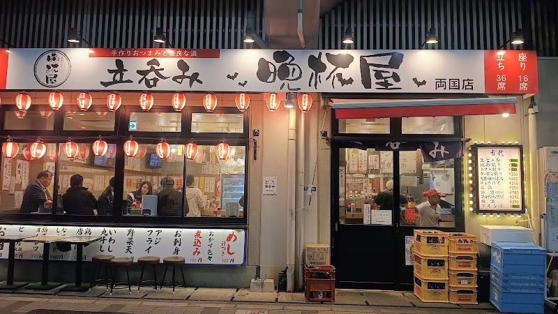 立呑み晩杯屋 両国の写真