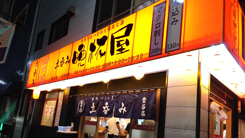 立呑み晩杯屋 鶯谷の写真