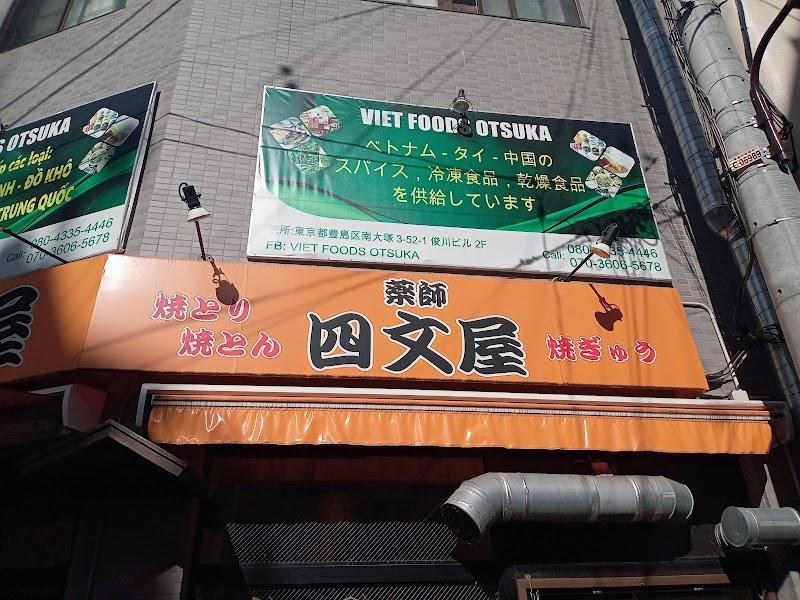 四文屋 大塚店の写真