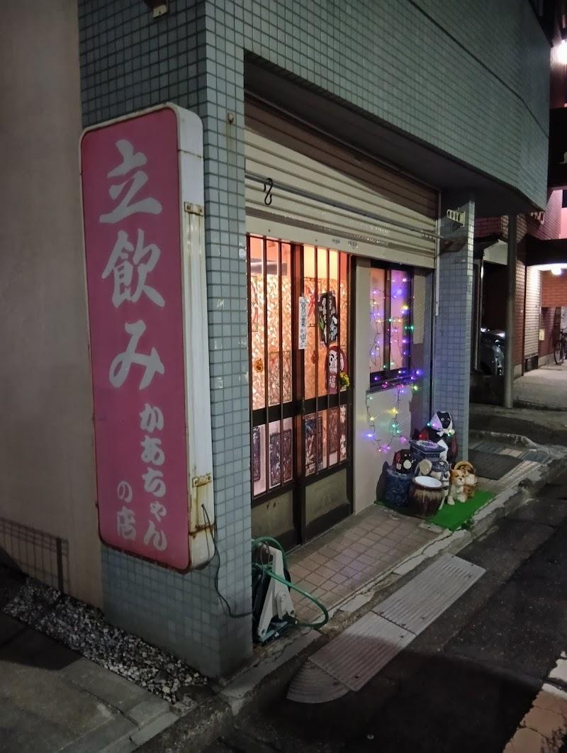 立飲み かあちゃんの店の写真